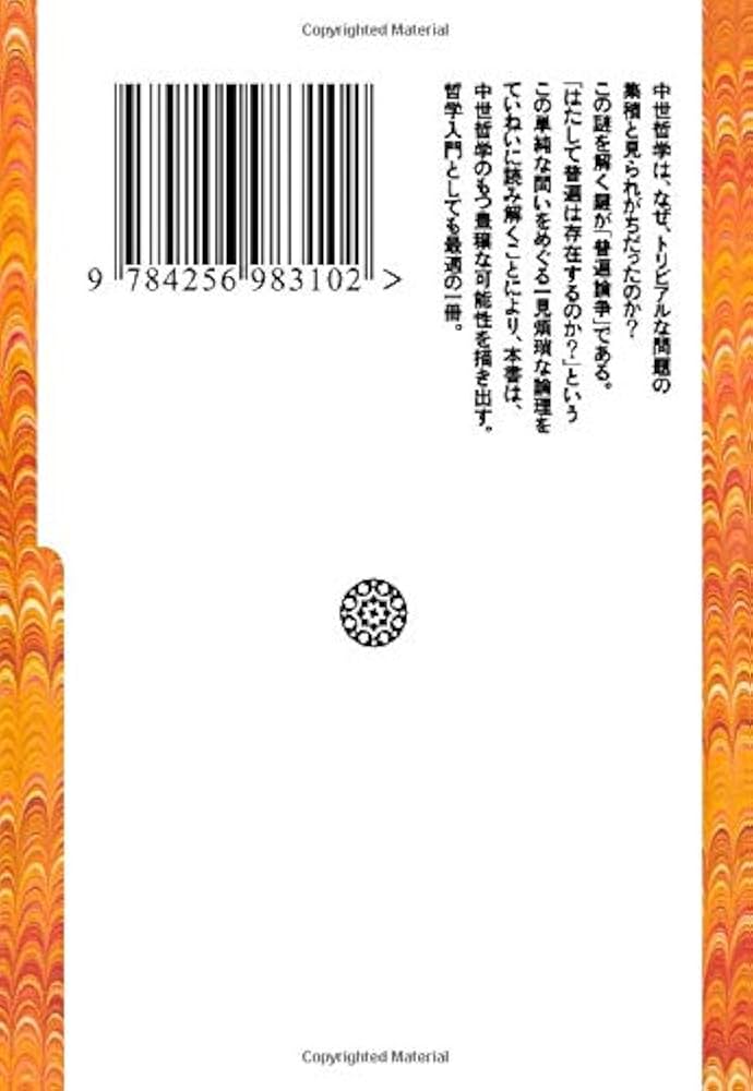 中世語論考/清文堂出版/山内洋一郎（ペーパーバック） 存在と思惟 中世哲学論集 (講談社学術文庫 2808) | クラウス
